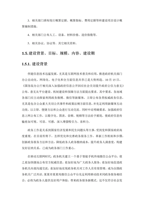 城市微信公众平台建设专业方案和投资概算.docx