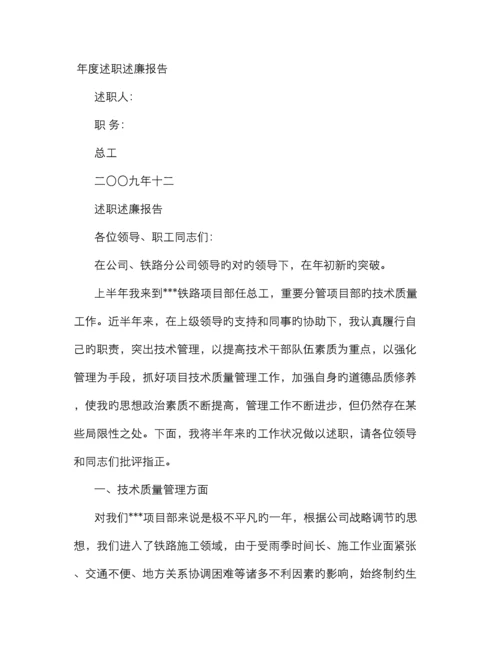 项目总工述职述廉报告.docx