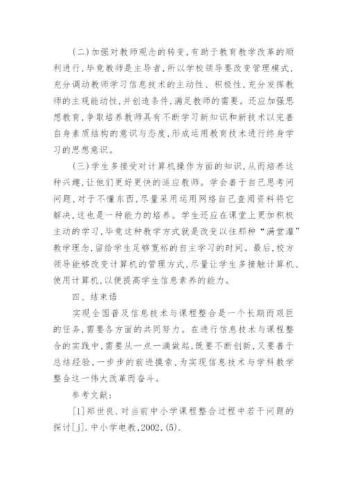 浅析农村中小学信息技术与课程的整合的教育理论论文.docx