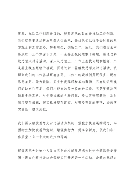 解放思想大讨论个人发言三则.docx