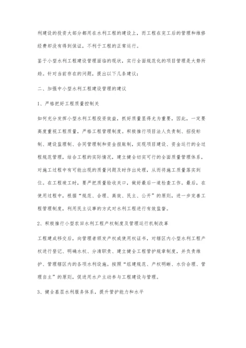 关于小型水利工程建设项目管理的问题与建议.docx