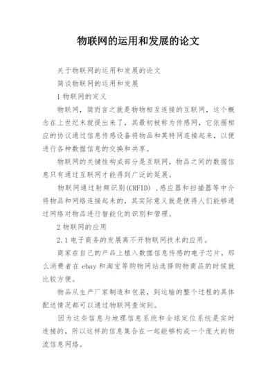物联网的运用和发展的论文.docx