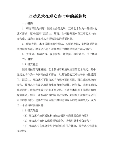 互动艺术在观众参与中的新趋势