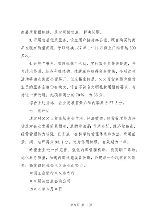 企业信用管理内部评估报告精编.docx