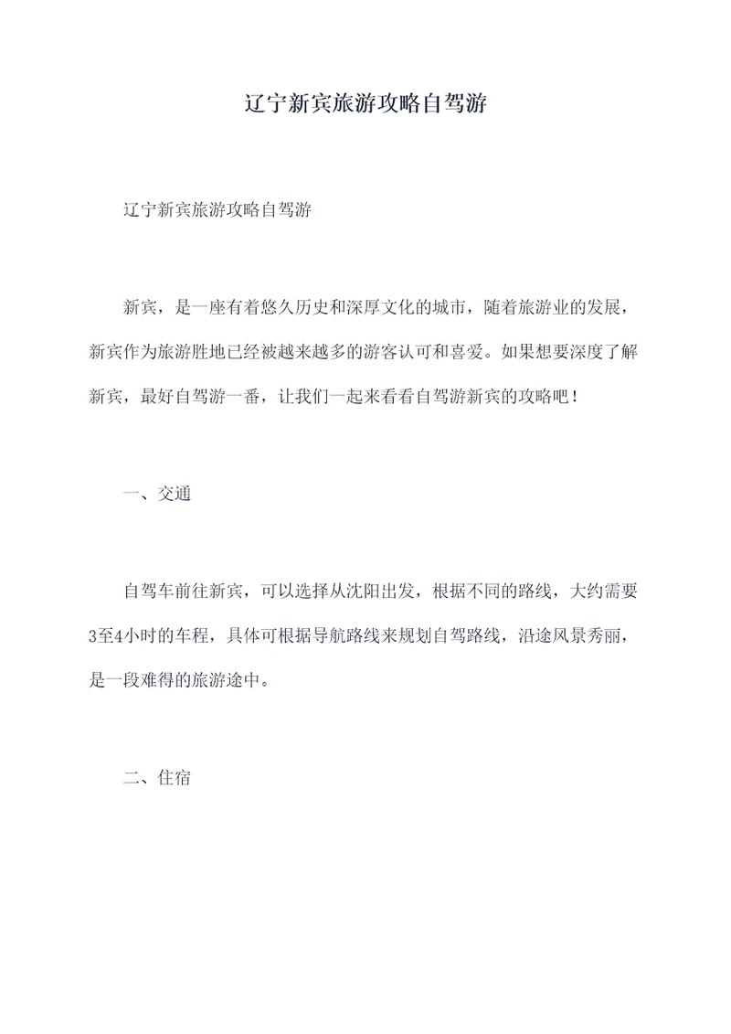 辽宁新宾旅游攻略自驾游
