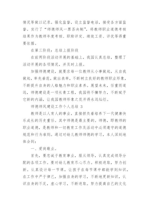 师德师风建设工作个人总结_2.docx