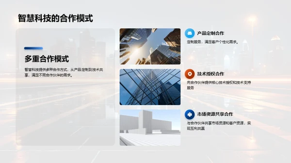 科技共创：智慧未来