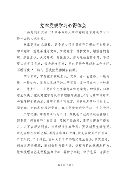 党章党规学习心得体会.docx