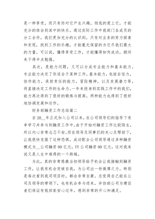 财务部融资工作总结精彩范文.docx