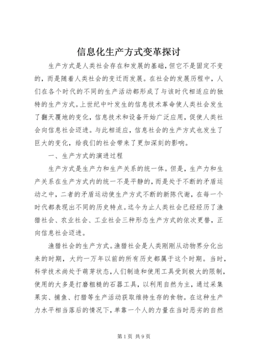 信息化生产方式变革探讨.docx