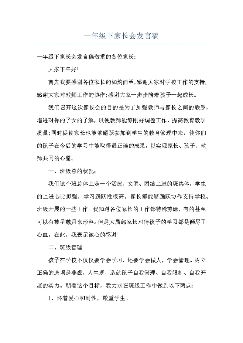 一年级下家长会发言稿