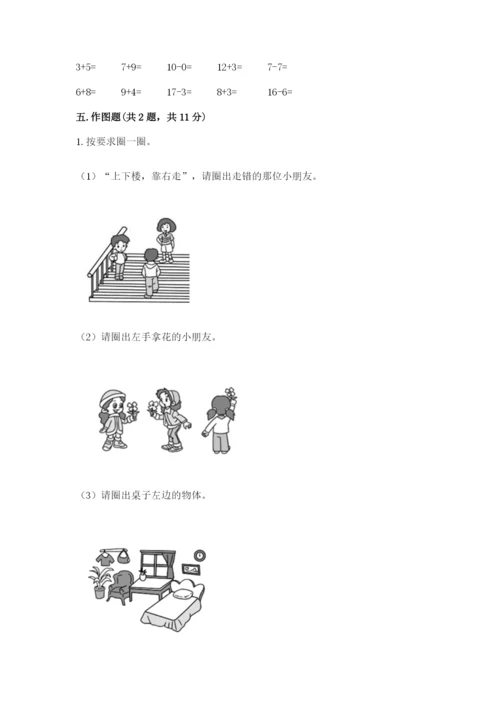 北师大版一年级上册数学期末测试卷（培优a卷）.docx