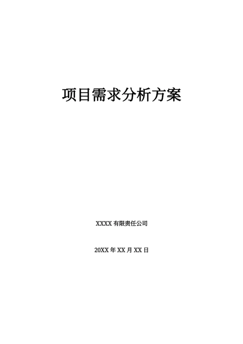 项目需求分析方案