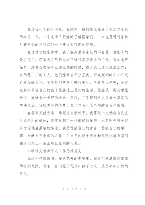 小学语文教师个人工作总结范文.docx