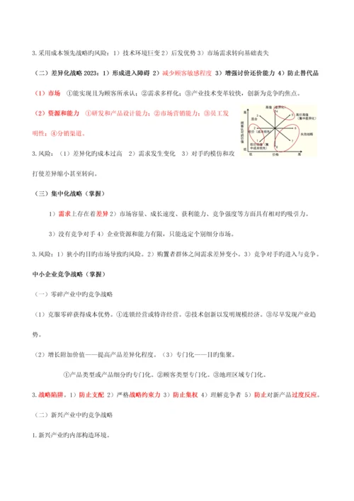 2023年注册会计师CAP战略知识点.docx