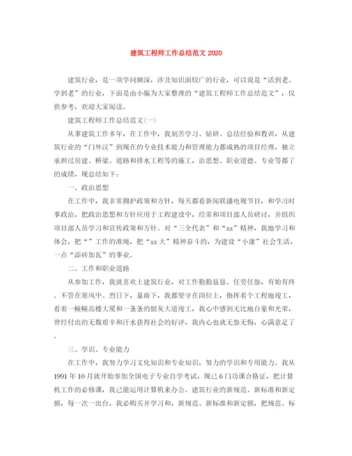 精编之建筑工程师工作总结范文3.docx