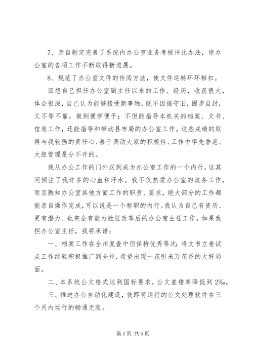 办公室主任竞争上岗演讲稿 (13).docx