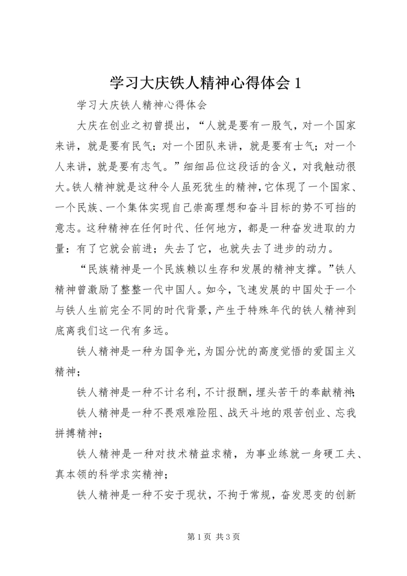 学习大庆铁人精神心得体会1.docx