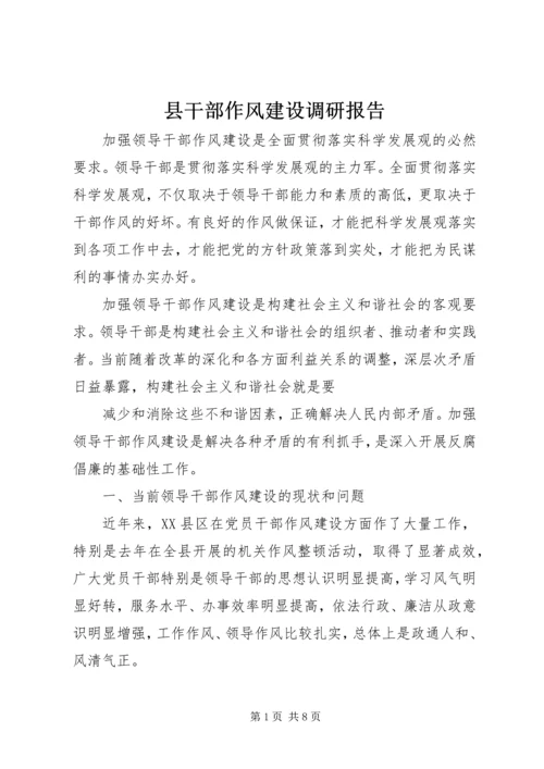 县干部作风建设调研报告 (3).docx