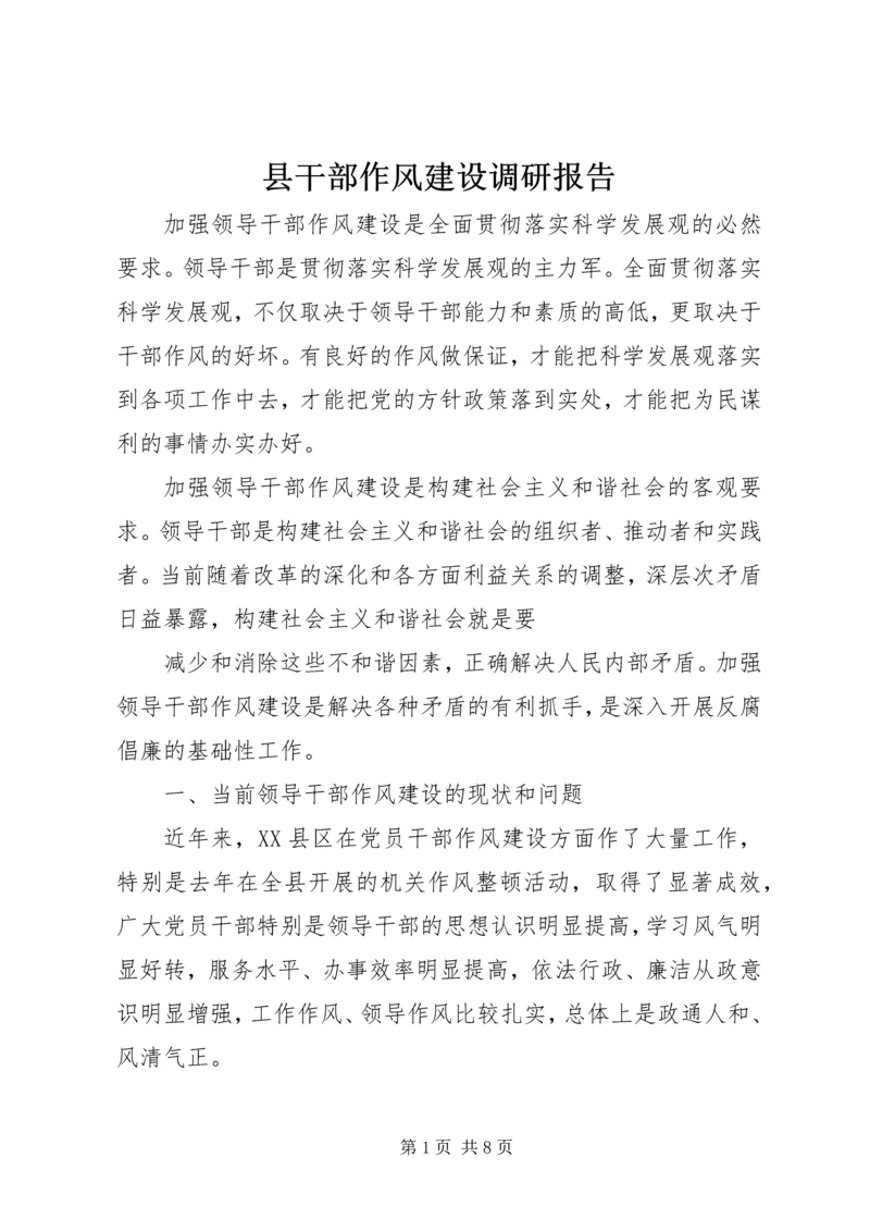 县干部作风建设调研报告 (3).docx