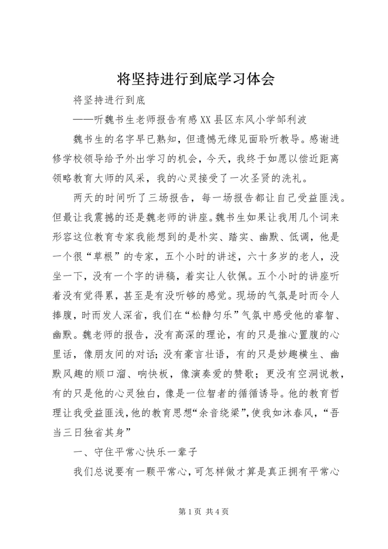 将坚持进行到底学习体会.docx