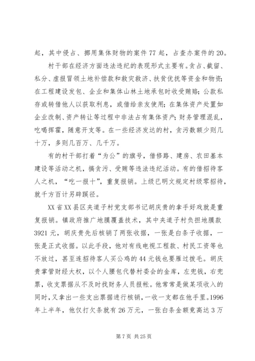 当前农村党风廉政建设现状成因的调研报告.docx
