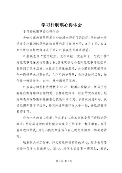 学习朴航瑛心得体会 (4).docx