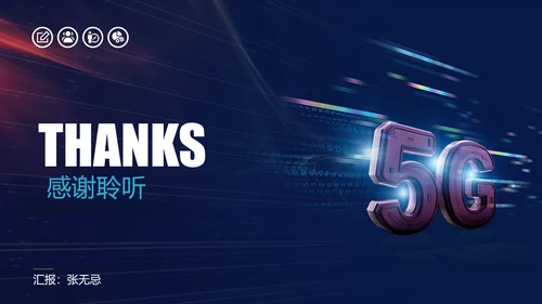 互联网5G通信简介PPT模板