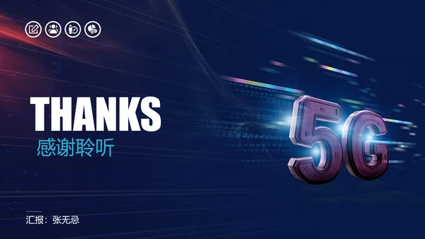 互联网5G通信简介PPT模板