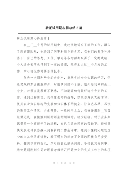 转正试用期心得总结5篇.docx