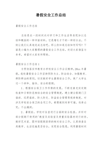 暑假安全工作总结_5.docx