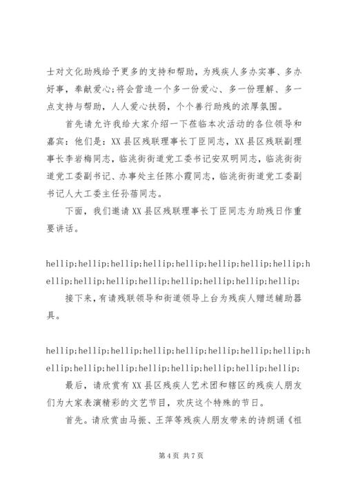 助残日活动主持词精选.docx