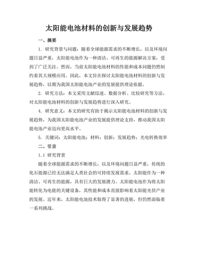 太阳能电池材料的创新与发展趋势