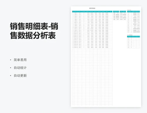 销售明细表-销售数据分析表