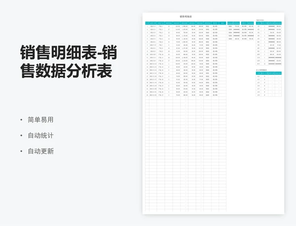 销售明细表-销售数据分析表