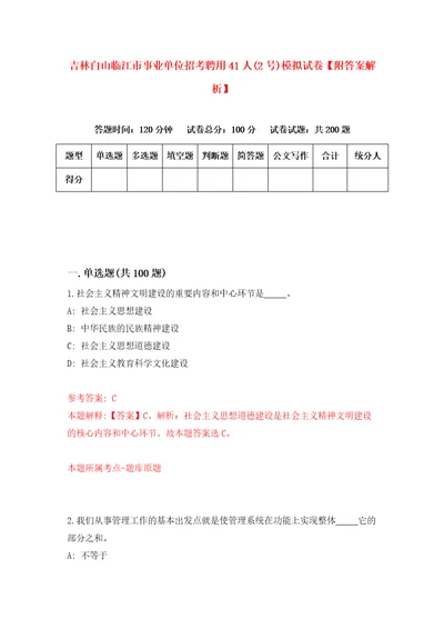 吉林白山临江市事业单位招考聘用41人2号模拟试卷附答案解析第2次