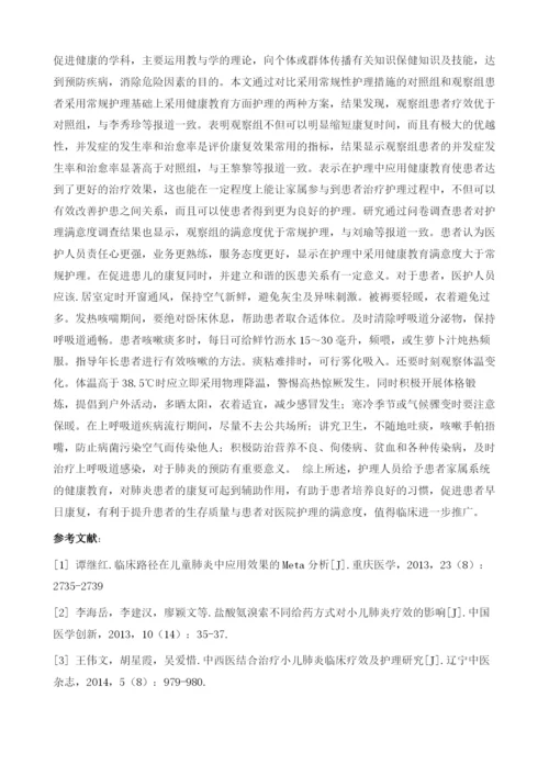 健康教育在肺炎护理中的应用研究.docx