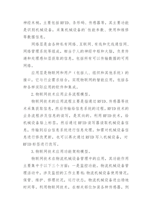 物联网应用论文最新精选.docx