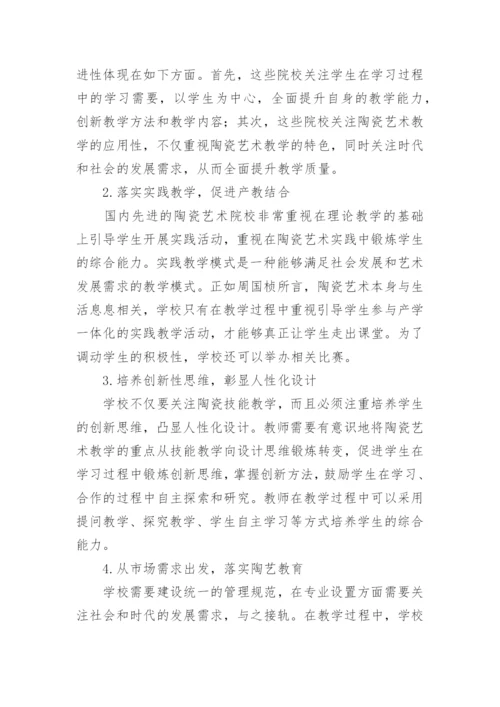 现代教育的陶瓷艺术教学模式应用论文.docx