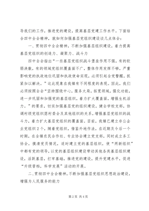 基层党委学习十七届四中全会精神心得体会.docx