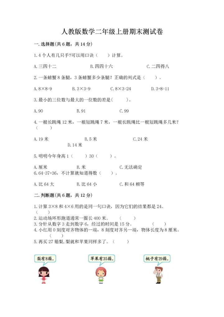 人教版数学二年级上册期末测试卷附参考答案（巩固）.docx