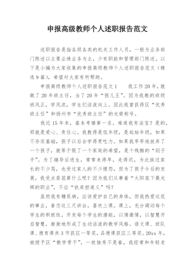 申报高级教师个人述职报告范文.docx