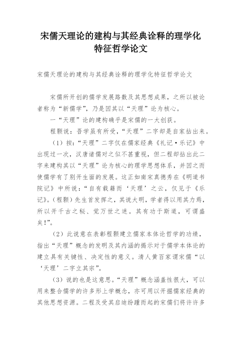 宋儒天理论的建构与其经典诠释的理学化特征哲学论文.docx
