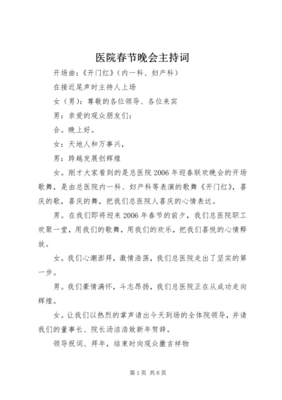 医院春节晚会主持词 (2).docx