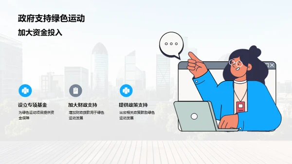 绿动城市：环保新篇章