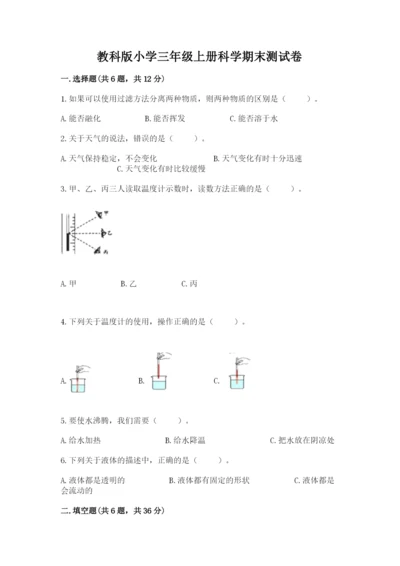 教科版小学三年级上册科学期末测试卷附答案【培优a卷】.docx