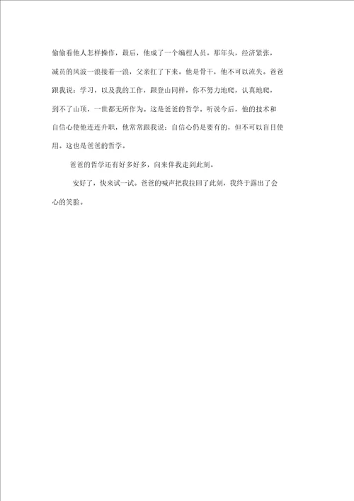爸爸的哲学800字初二作文叙事