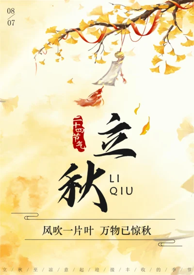 国潮风立秋节气海报