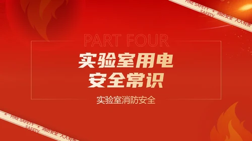 红色简约商务大气企业实验室消防安全知识管理培训PPT
