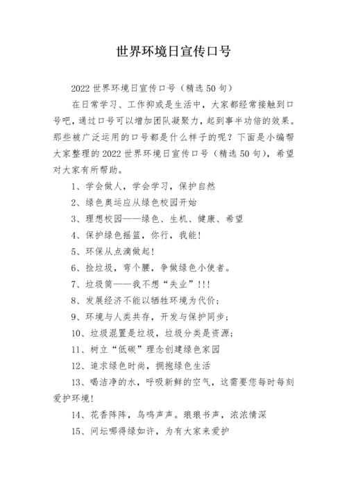 世界环境日宣传口号.docx